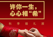 许你毕生，心心相“希” | 秋季婚礼展