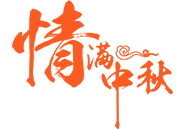 中秋月饼 | 就在这一刻，终于比及你